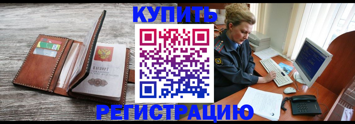 купить прописку в Новочеркасске